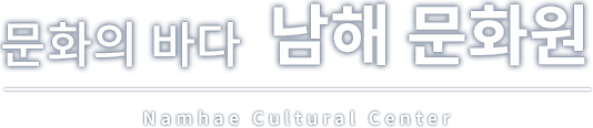 문화의 바다 남해 문화원 Namhae cultural center