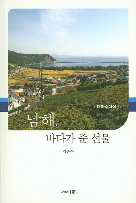 남해, 바다가 준 선물